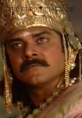 कर्ण युग बदलाव में विवश क्यों?