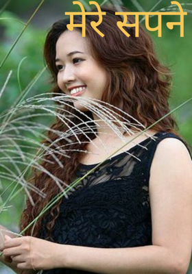 मेरे सपने