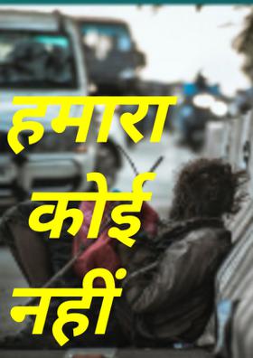 हमारा कोई नहीं