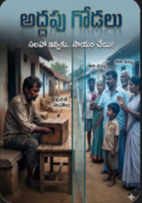 అడ్డపు గోడలు – ఉచిత సలహాలు (భాగం 2)
