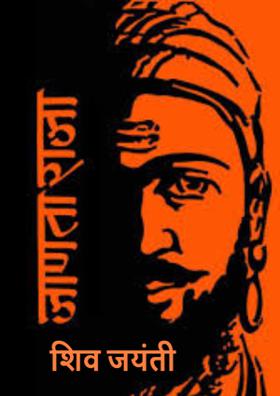 शिव जयंती