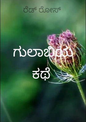 ಗುಲಾಬಿಯ ಕಥೆ