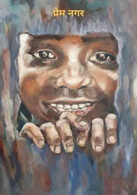 प्रेम नगर