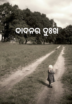 ଦାଦନର ଦୁଃଖ
