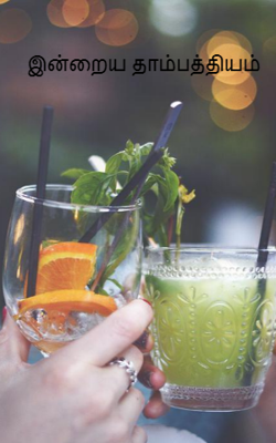 இ‌ன்றைய தாம்பத்தியம்