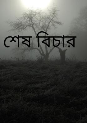 শেষ বিচার