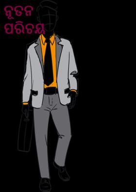 ନୂତନ ପରିଚୟ