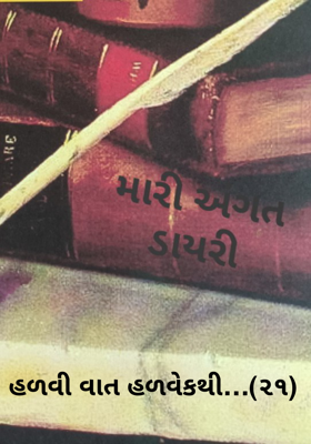 હળવી વાત હળવેકથી - 21