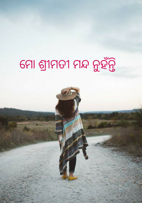 ମୋ ଶ୍ରୀମତୀ ମନ୍ଦ ନୁହଁନ୍ତି
