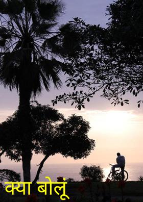 क्या बोलूं