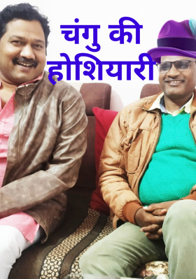 चंगु की होशियारी