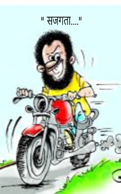 " सजगता...."