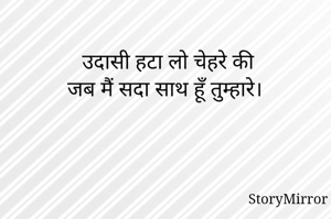 उदासी हटा लो चेहरे की 
जब मैं सदा साथ हूँ तुम्हारे। 





Bhawana Rizada