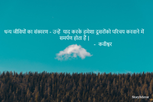 धन्य जीवियों का संस्मरण - उन्हें  याद करके हमेशा दूसरोंको परिचय करवाने में समर्पण होता हैं | 
                                                                                                          
