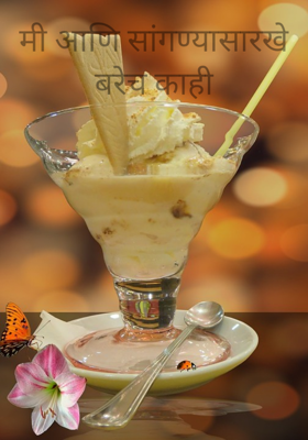 मी आणि सांगण्यासारखे बरेच काही