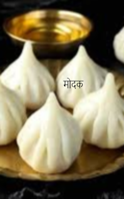 मोदक