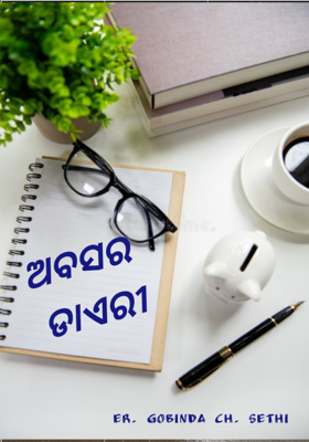 💥ଅବସର ଡାଏରୀ💥...✍️