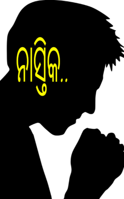 ନାସ୍ତିକ