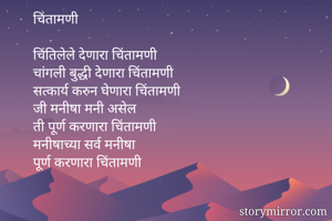 चिंतामणी
...