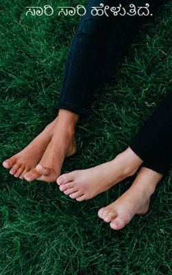 ಸಾರಿ ಸಾರಿ ಹೇಳುತಿದೆ.