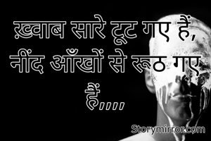ख़्वाब सारे टूट गए हैं, नींद आँखों से रूठ गए हैं,,,,