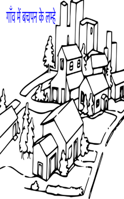 गाँव में बचपन के लम्हे