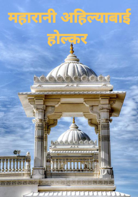 महारानी अहिल्याबाई होल्कर