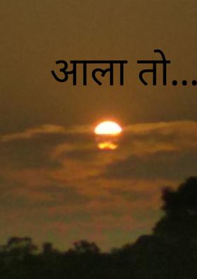 आला तो...!