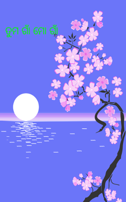 ତୁମ ଗାଁ ମୋ ଗାଁ