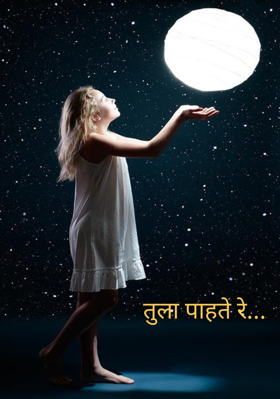 तुला पाहते रे...