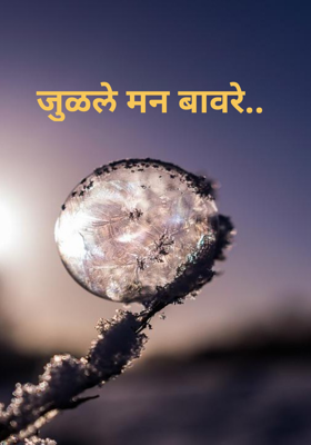 जुळले मन बावरे.. 