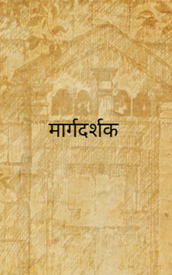 मार्गदर्शक