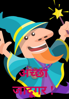 अच्छा जादूगर !