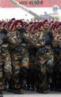 भारत का फौजी