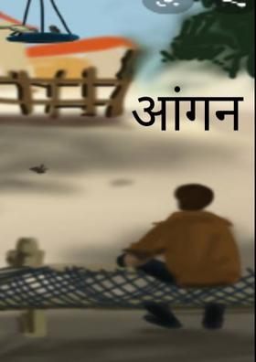 आॅंगन