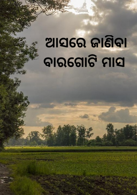 ଆସରେ ଜାଣିବା ବାରଗୋଟି ମାସ