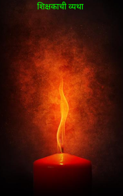 शिक्षकाची व्यथा