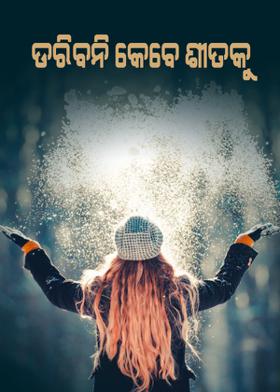 ଡରିବନି କେବେ ଶୀତକୁ