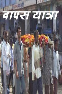 वापस यात्रा