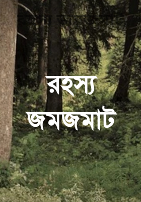 রহস্য জমজমাট