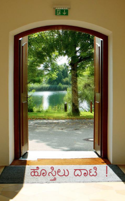 ಹೊಸ್ತಿಲು ದಾಟಿ!