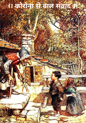 कोरोना से बाल संवाद