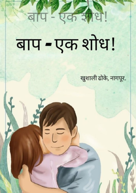 बाप - एक शोध!