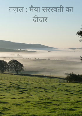 ग़ज़ल : मैया सरस्वती का दीदार