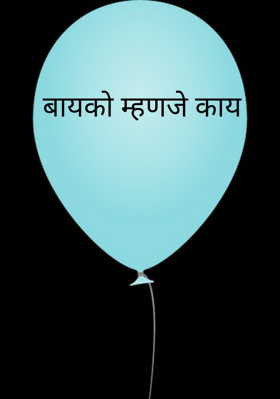 बायको म्हणजे काय