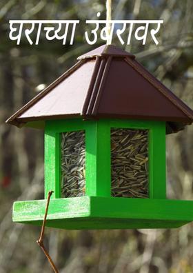 घराच्या उंबरावर