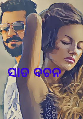 ସାତ ବଚନ