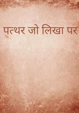 पत्थर जो लिखा पर भेजा नहीं