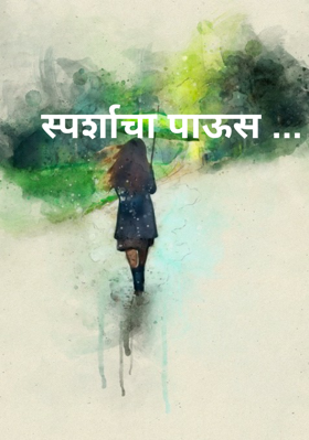 स्पर्शाचा पाऊस ...