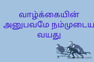 வாழ்க்கையின் அனுபவமே நம்முடைய வயது